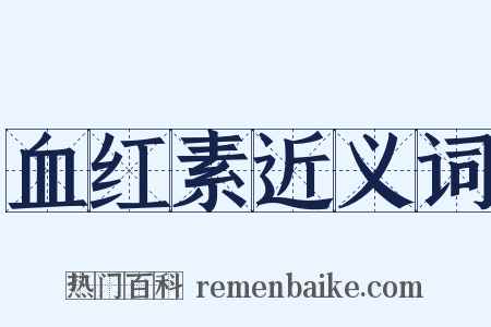 血红素近义词是什么意思的图片